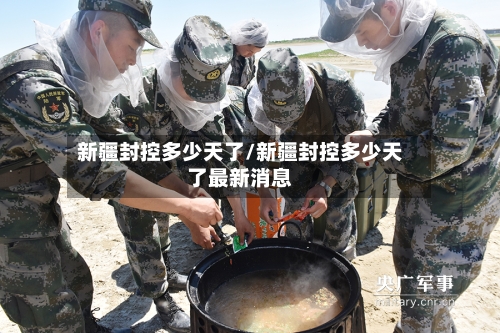 新疆封控多少天了/新疆封控多少天了最新消息-第2张图片