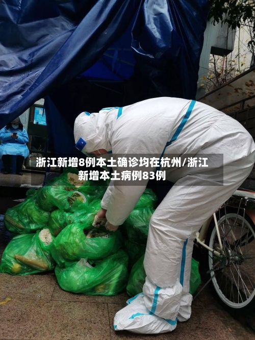 浙江新增8例本土确诊均在杭州/浙江新增本土病例83例-第1张图片