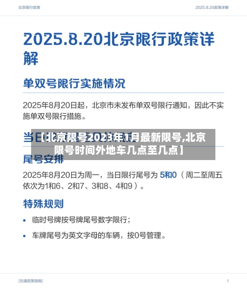 【北京限号2023年1月最新限号,北京限号时间外地车几点至几点】-第1张图片