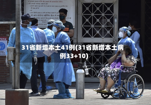 31省新增本土41例(31省新增本土病例33+10)-第2张图片