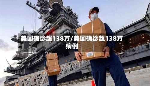 美国确诊超138万/美国确诊超138万病例-第1张图片