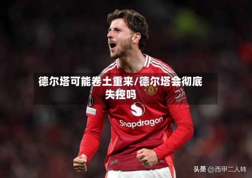 德尔塔可能卷土重来/德尔塔会彻底失控吗-第1张图片