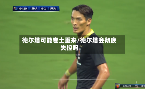 德尔塔可能卷土重来/德尔塔会彻底失控吗-第2张图片