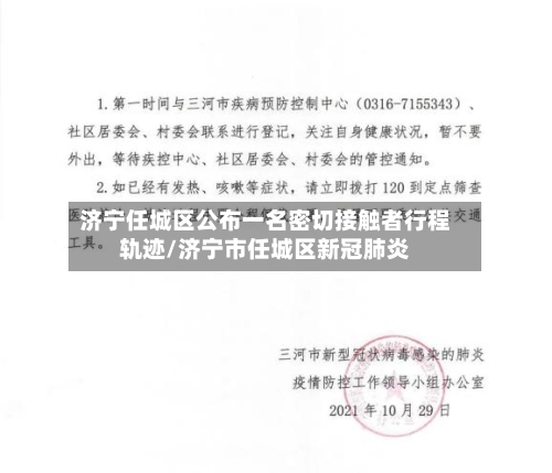 济宁任城区公布一名密切接触者行程轨迹/济宁市任城区新冠肺炎-第1张图片