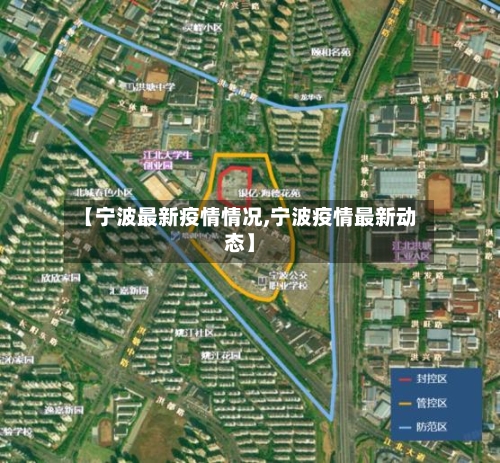 【宁波最新疫情情况,宁波疫情最新动态】-第2张图片