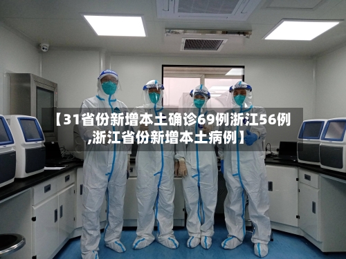 【31省份新增本土确诊69例浙江56例,浙江省份新增本土病例】-第1张图片