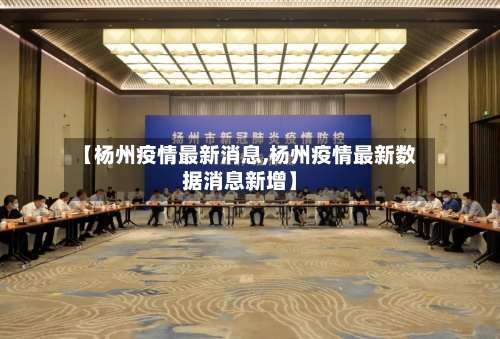 【杨州疫情最新消息,杨州疫情最新数据消息新增】-第2张图片