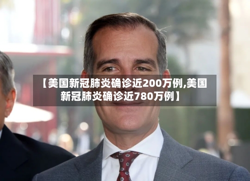 【美国新冠肺炎确诊近200万例,美国新冠肺炎确诊近780万例】-第1张图片