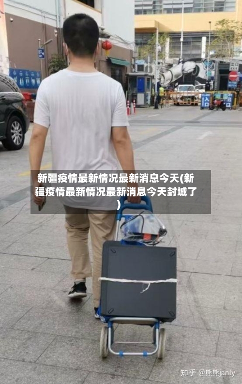 新疆疫情最新情况最新消息今天(新疆疫情最新情况最新消息今天封城了)-第1张图片