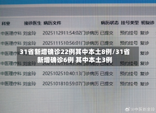 31省新增确诊22例其中本土8例/31省新增确诊6例 其中本土3例-第2张图片