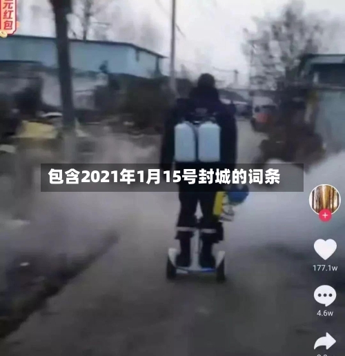 包含2021年1月15号封城的词条-第3张图片