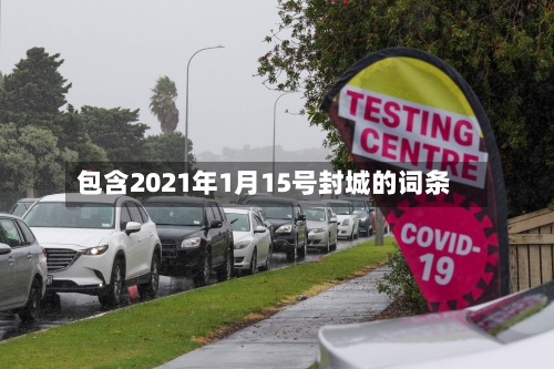 包含2021年1月15号封城的词条-第2张图片