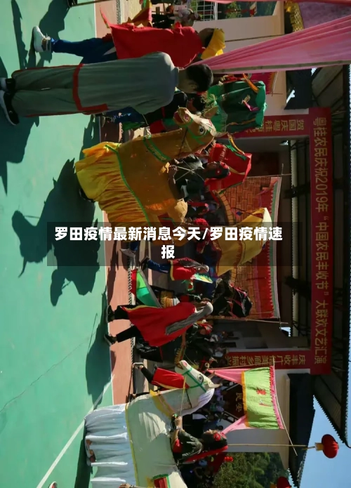 罗田疫情最新消息今天/罗田疫情速报-第2张图片