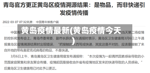 黄岛疫情最新(黄岛疫情今天)-第1张图片
