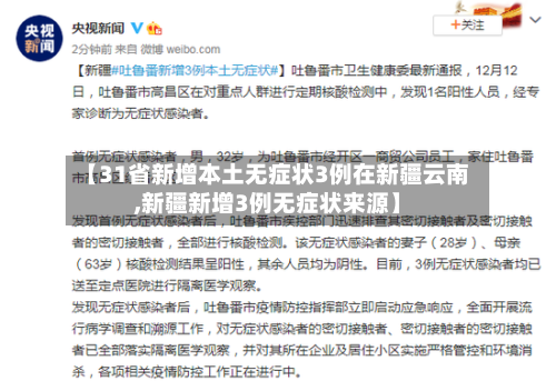 【31省新增本土无症状3例在新疆云南,新疆新增3例无症状来源】-第1张图片