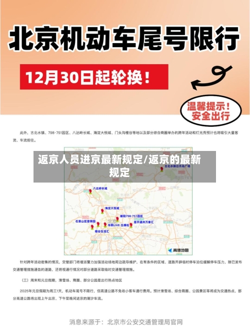 返京人员进京最新规定/返京的最新规定-第3张图片
