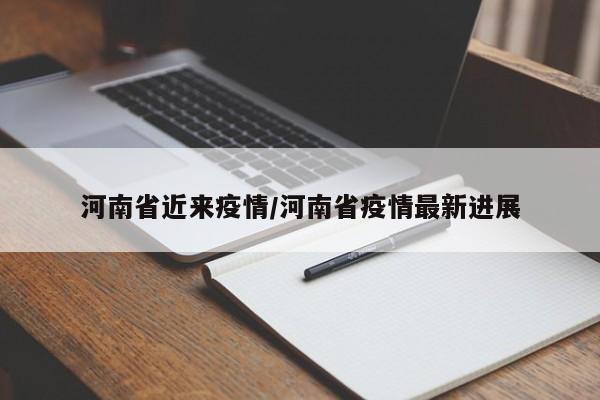 河南省近来疫情/河南省疫情最新进展