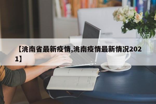 【洮南省最新疫情,洮南疫情最新情况2021】