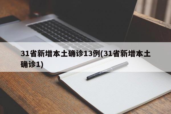 31省新增本土确诊13例(31省新增本土确诊1)