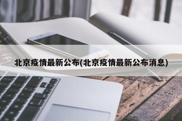 北京疫情最新公布(北京疫情最新公布消息)